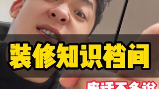 新房装修这些别踩坑，知识点记住