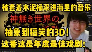 【瓶子】锐评抽象到搞笑的3D新番！这番这是年度最佳戏剧！太顶级了吧！