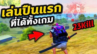 Free Fire เล่นปืนแรกที่ได้ ทั้งเกม! #23Kill