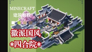 【保姆级教程】设计感满满的徽派风四合院！江南水乡的风味！