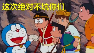 Doraemon goes to the West to seek Buddhist scriptures! (I)