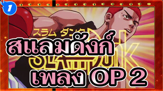 ZYYG - Zettai Ni, Daremo (ไม่มีใครเทียบฉันได้) สแลมดังก์เพลง OP 2 ย้อนความหลังวัยเด็ก_1