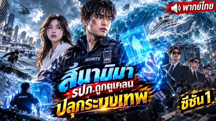 สึนามิมา รปภ.ถูกดูแคลนปลุกระบบเทพ ซีซั่น 1 เต็มเรื่อง (พากย์ไทย)