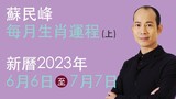 蘇民峰 每月生肖運程 • 新曆2023年6月6日至7月7日 part 1