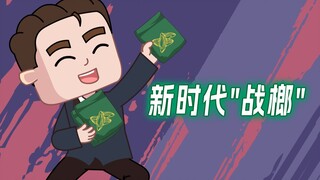 史上最强高中生—新时代“战榔”