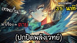 เมื่อราชาเวทย์ ปลอมตัวเป็นชาวบ้าน (ปกปิดพลัง) ตอนที่1-4 มังงะใหม่