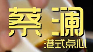 Cai Lan Hong Kong style dim sum chef's shop ¥224