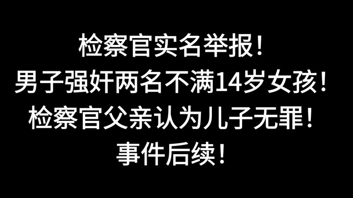 ชายคนหนึ่งข่มขืนเด็กหญิงสองคนที่อายุต่ำกว่า 14 ปี ขณะที่พ่อซึ่งเป็นอัยการกลับมองว่าลูกชายไม่มีความผิ