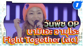 [1080P] นามิเอะ อามุโระ - Fight Together (สด) เพลงเปิดวันพีซ 14_1