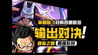 航海王强者之路【输出对决】『最强单人』原金凯多VS『最强双人』原金路飞