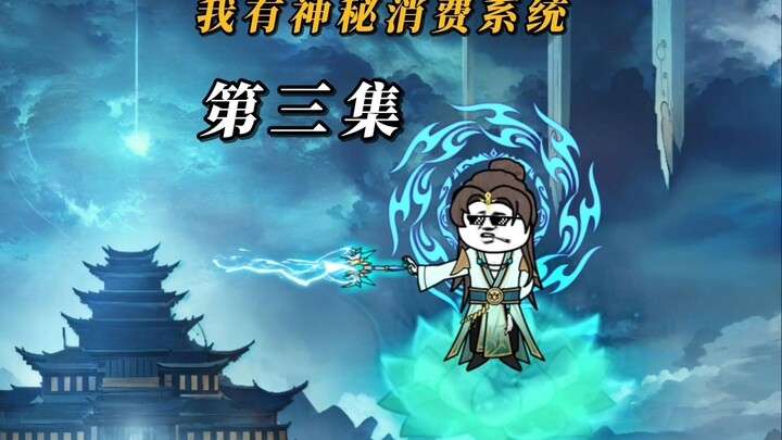 第三集来咯