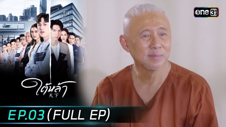 ใต้หล้า EP.3