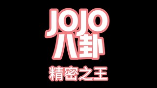 JOJO八卦精密之王