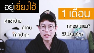 มาฟังจากปากคนจีน อยู่เซี่ยงไฮ้ 1 เดือน ต้องใช้เงินเท่าไหร่?!