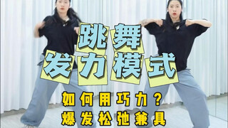 跳舞越用力越好？不会发力的快进来练