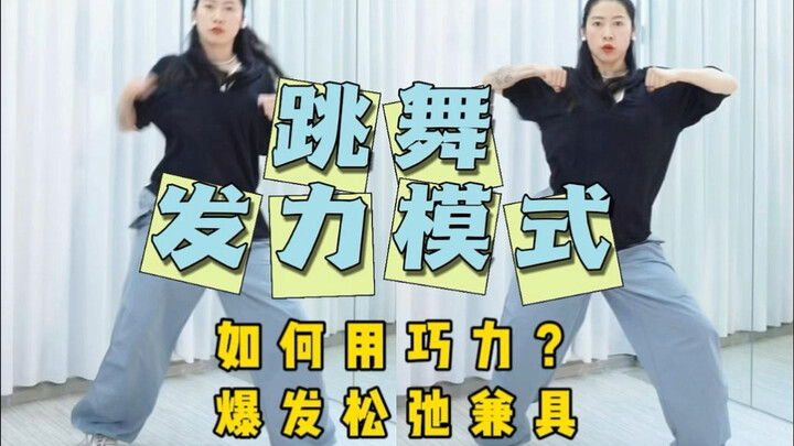 跳舞越用力越好？不会发力的快进来练
