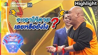 โหน่งโดนหนักอยู่คนเดียว | ชิงร้อยชิงล้าน ว้าว ว้าว ว้าว