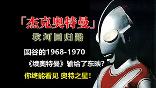 「《杰克奥特曼》归来之前」圆谷又输给了东映？怪兽热潮的星星之火正在点燃