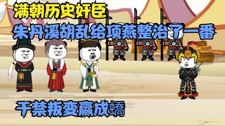 "The Traitors of the Manchu Dynasty Episode 24" Yu Jin took refuge with Ying Chengyu