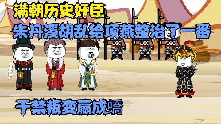 "The Traitors of the Manchu Dynasty Episode 24" Yu Jin took refuge with Ying Chengyu