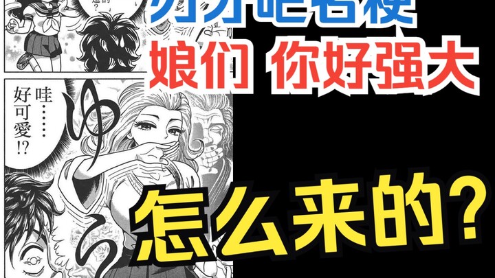 【刃牙吧的梗】“娘们，你好强大”这个梗是怎么出现的？竟然和meme图以及其他作品有关……