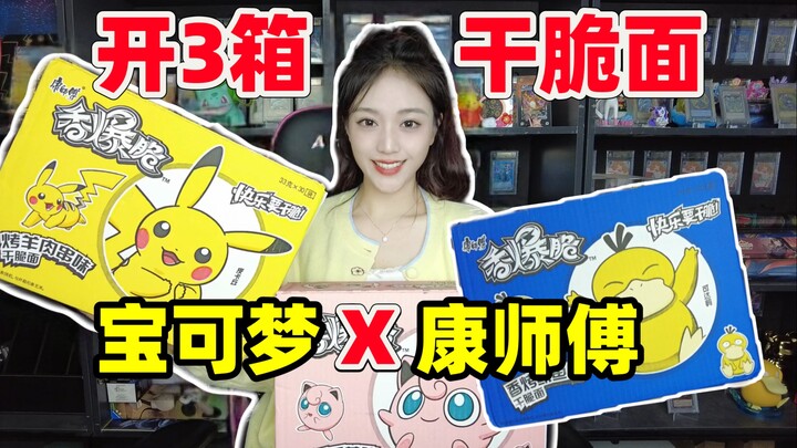 挑战90包连开宝可梦和康师傅联名香爆脆干脆面！