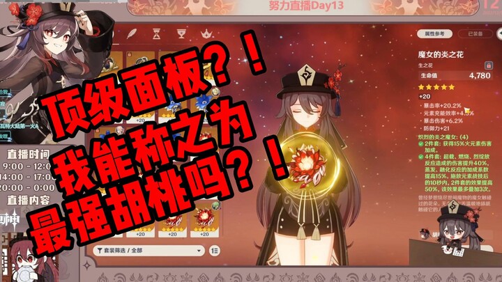 [Genshin Impact] Hu Tao versi Tiongkok nomor satu? Sang Ketua secara eksklusif merekomendasikan kara