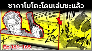 เล่ามังงะ!! Sakamoto Days ซากาโมโต้เดส์ ตอนที่ 161-165