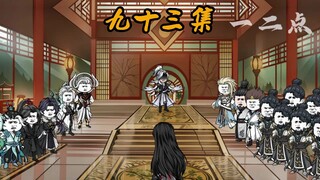 第九十三集：诛九族