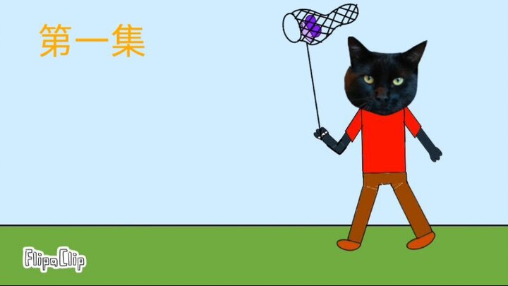 京坡猫 第一季 第一集：捕捉蝴