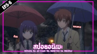 สปอยอนิเมะ : Midara na Ao-chan wa Benkyou ga Dekinai ❄ รักไหมล่ะ [EP.5-6]