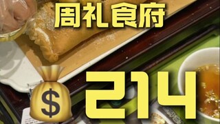 Baoji. Zhouli Restaurant - Chef's Store Visit ¥214