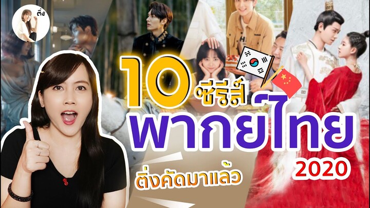 10 ซีรีส์พากย์ไทย ปี 2020 คัดมาเเล้วว่าเด็ด!! | ติ่งรีวิว