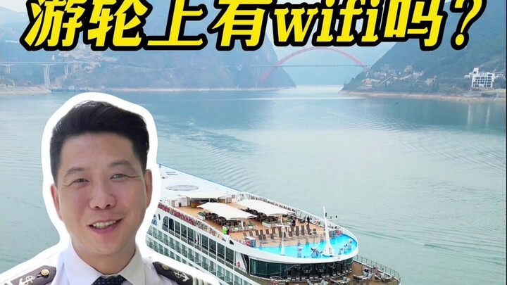 游轮上有wifi吗？
