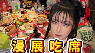 在漫展吃席！你们山东漫展还是太超前了！