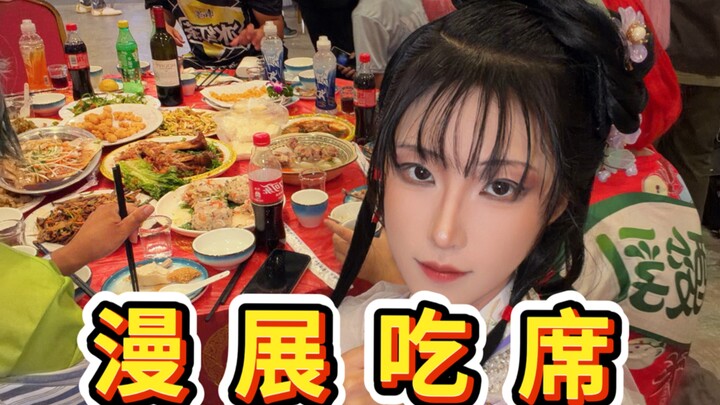 กินเลี้ยงในงานมังงะ! งานมังงะซานตงของพวกคุณล้ำสมัยเกินไปแล้ว!