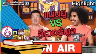 โจ๊ะมุก วันเเดงเดือด l ตลก 6 ฉาก