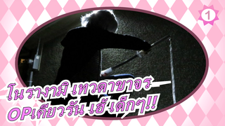 [โนรางามิ เทวดาขาจร]OPเคียวรัน เฮ้ เด็กๆ!! (เวอร์ชั่นต็ม), คิริโตะคุง_1