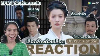 REACTION ซ่อนรักชายาลับ EP18 : โดนหมายจับแล้ว