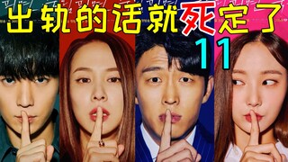 神剧情!纵火选总统?暗杀白富美?悬疑狗血剧《出轨的话就死定了11》