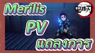 Merilis PV แถลงการ