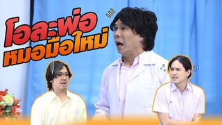 โอละพ่อ หมอมือใหม่ | หกฉากครับจารย์