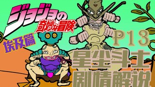 【十二漫话】JOJO的奇妙冒险第三部p13埃及篇其五