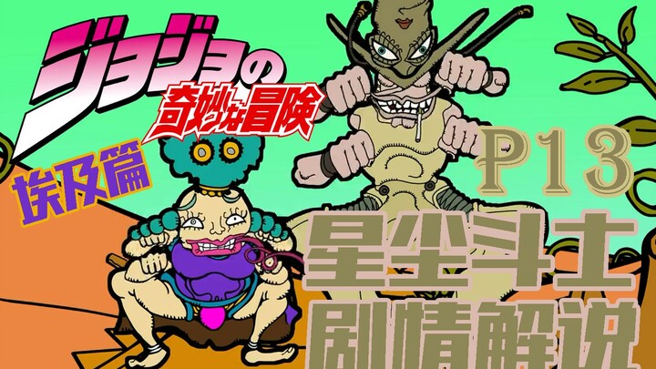 【十二漫话】JOJO的奇妙冒险第三部p13埃及篇其五