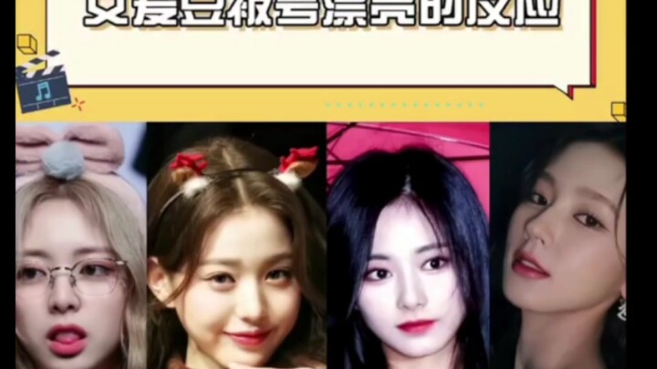 ปฏิกิริยาของไอดอลสาวเมื่อถูกชมว่าสวย: โจวจื่อหยู ✘ ชินยูนา ✘ จางวอนยอง ✘ จ้าวไม่เหยียน แต่พวกเธอก็สว