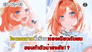 สปอยมังงะ - ไอดอลสาวที่เรียนห้องเดียวกับผม ชอบทำตัวน่าสงสัย!? ตอนที่ 12-13