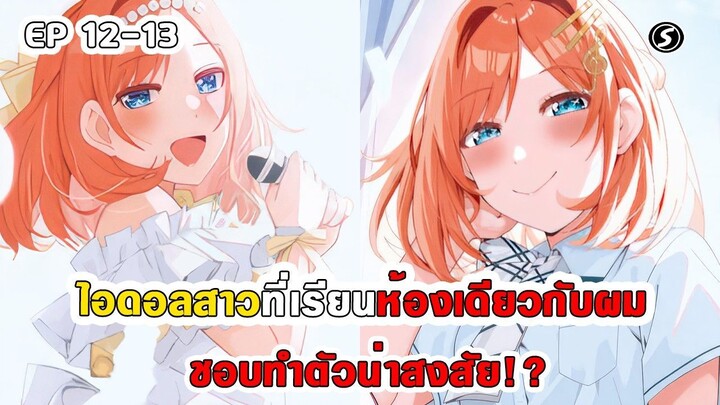 สปอยมังงะ - ไอดอลสาวที่เรียนห้องเดียวกับผม ชอบทำตัวน่าสงสัย!? ตอนที่ 12-13
