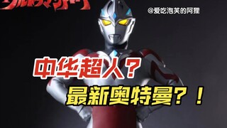 【阿狸资讯】这个奥特曼的颜值，真是有种不过他人死活的美啊！亚刻奥特曼最新资讯！7月6日全世界上线
