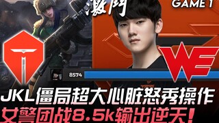 TES vs WE JackeyLove僵局超大心脏怒秀操作 女警团战8.5k输出逆天！ Game 1 | 2020 LPL夏季赛精华 Highlights