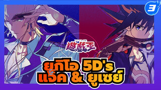 ยูกิโอ 5D's | แจ็ค x ยูเซย์ | 
รวมฉาก แจ็ค & ยูเซย์ (กำลังอัพเดต)_B3
